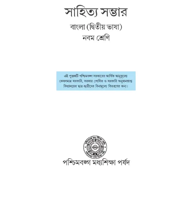সাহিত্য সম্ভার